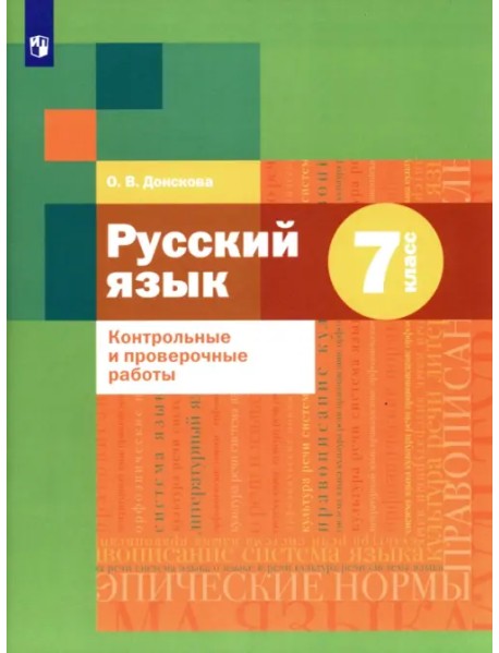 Русский язык. 7 класс. Контрольные и проверочные работы