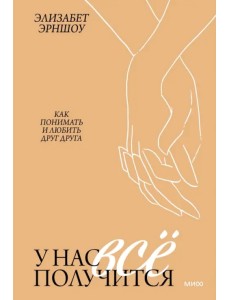 У нас все получится. Как понимать и любить друг друга У нас все получится. Как понимать и любить друг друга