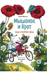 Мышонок и Крот. Наш кусочек неба