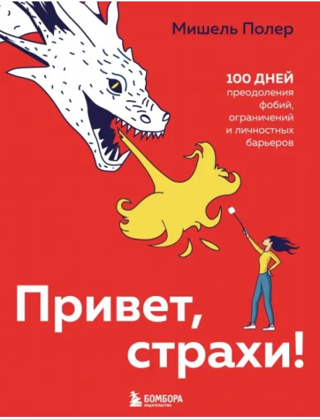 Привет, страхи! 100 дней преодоления фобий, ограничений и личностных барьеров