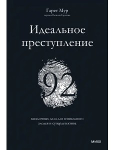 Идеальное преступление. 92 загадочных дела для гениального злодея и супердетектива Идеальное преступление. 92 загадочных дела для гениального злодея и супердетектива