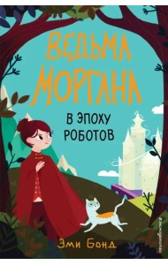 Ведьма Моргана в эпоху роботов