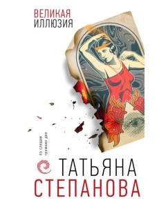 Великая иллюзия