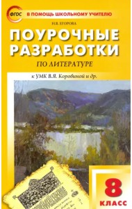 Литература. 8 класс. Поурочные разработки к УМК В. Я. Коровиной и др.