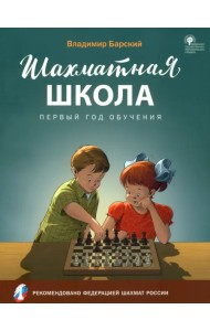 Шахматная школа. Первый год обучения. Учебное пособие