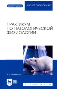Практикум по патологической физиологии. Учебное пособие для вузов