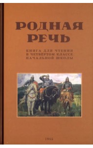 Родная речь. Книга для чтения в 4 классе. 1955 год