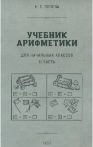 Учебник арифметики для начальной школы. Часть II. 1933 гол