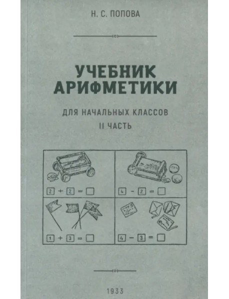 Учебник арифметики для начальной школы. Часть II. 1933 гол