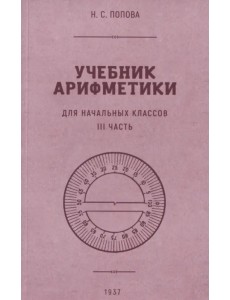 Учебник арифметики для начальной школы. Часть III. 1937 год