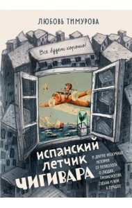 Испанский летчик Чигивара и другие нескучные истории от психолога о людях, превратностях судьбы