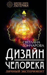 Дизайн человека. Личный эксперимент