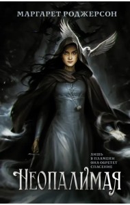 Неопалимая