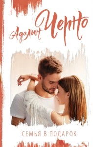 Семья в подарок