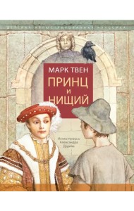 Принц и нищий
