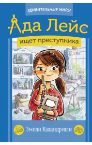 Ада Лейс ищет преступника