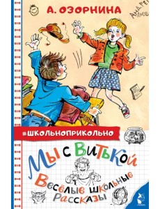 Мы с Витькой. Веселые школьные рассказы Мы с Витькой. Веселые школьные рассказы