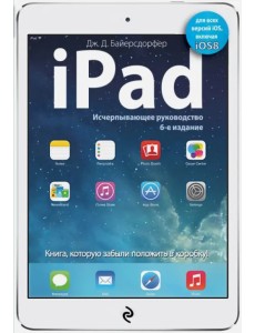 iPad. Исчерпывающее руководство