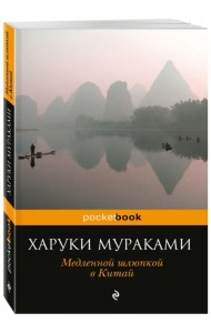 Медленной шлюпкой в Китай