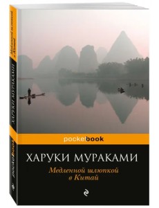 Медленной шлюпкой в Китай