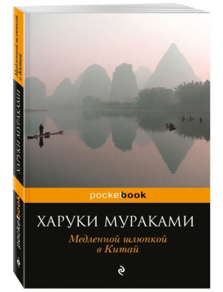 Медленной шлюпкой в Китай