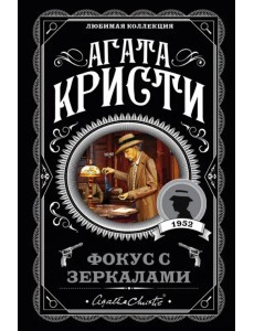 Фокус с зеркалами