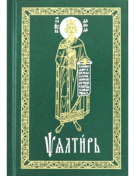 Псалтирь (карманная). Церковно-славянский шрифт