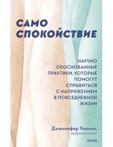 Само спокойствие. Научно обоснованные практики, которые помогут справиться с напряжением Само спокойствие. Научно обоснованные практики, которые помогут справиться с напряжением