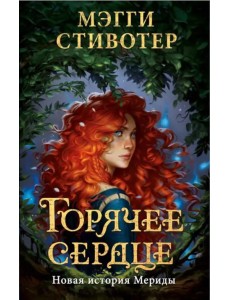 Горячее сердце. Новая история Мериды