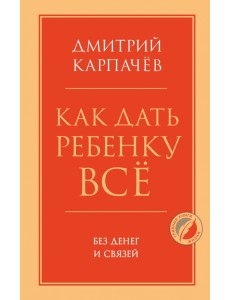 Как дать ребенку все без денег и связей