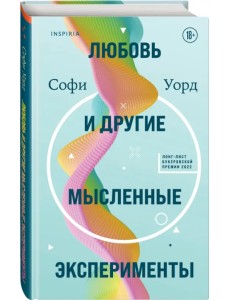 Любовь и другие мысленные эксперименты