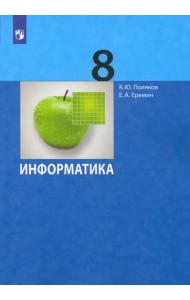 Информатика. 8 класс. Учебник. ФГОС