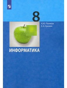 Информатика. 8 класс. Учебник. ФГОС