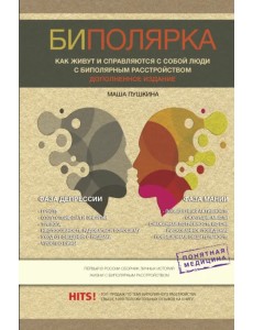 Биполярка. Как живут и справляются с собой люди с биполярным расстройством. Дополненное издание Биполярка. Как живут и справляются с собой люди с биполярным расстройством. Дополненное издание