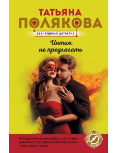 Интим не предлагать