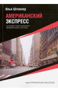 Американский экспресс