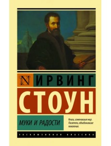 Муки и радости. Биографический роман о Микеланджело