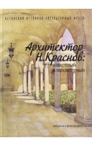 Архитектор Н. Краснов. Неизвестный и известный. Акварели и фотографии