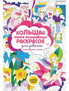 Большая книга волшебных раскрасок для девочек