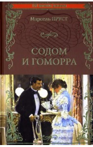 Содом и Гоморра