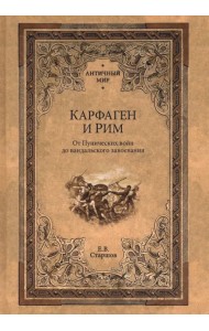 Карфаген и Рим. От Пунических войн до вандальского завоевания
