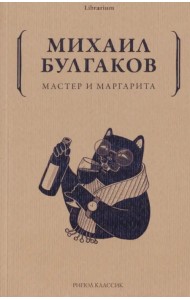 Мастер и Маргарита