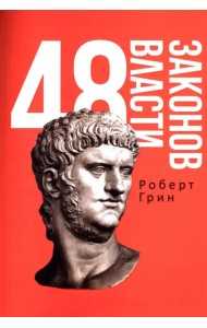 48 законов власти