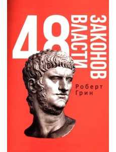 48 законов власти 48 законов власти