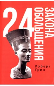 24 закона обольщения