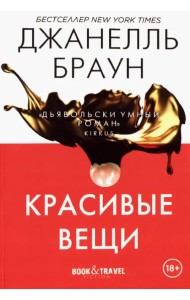 Красивые вещи