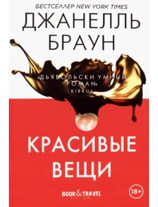 Красивые вещи