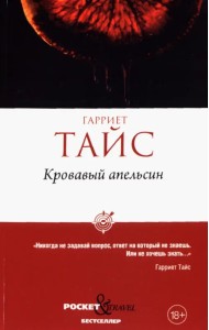 Кровавый апельсин