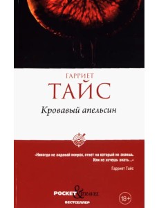 Кровавый апельсин