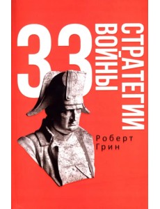 33 стратегии войны